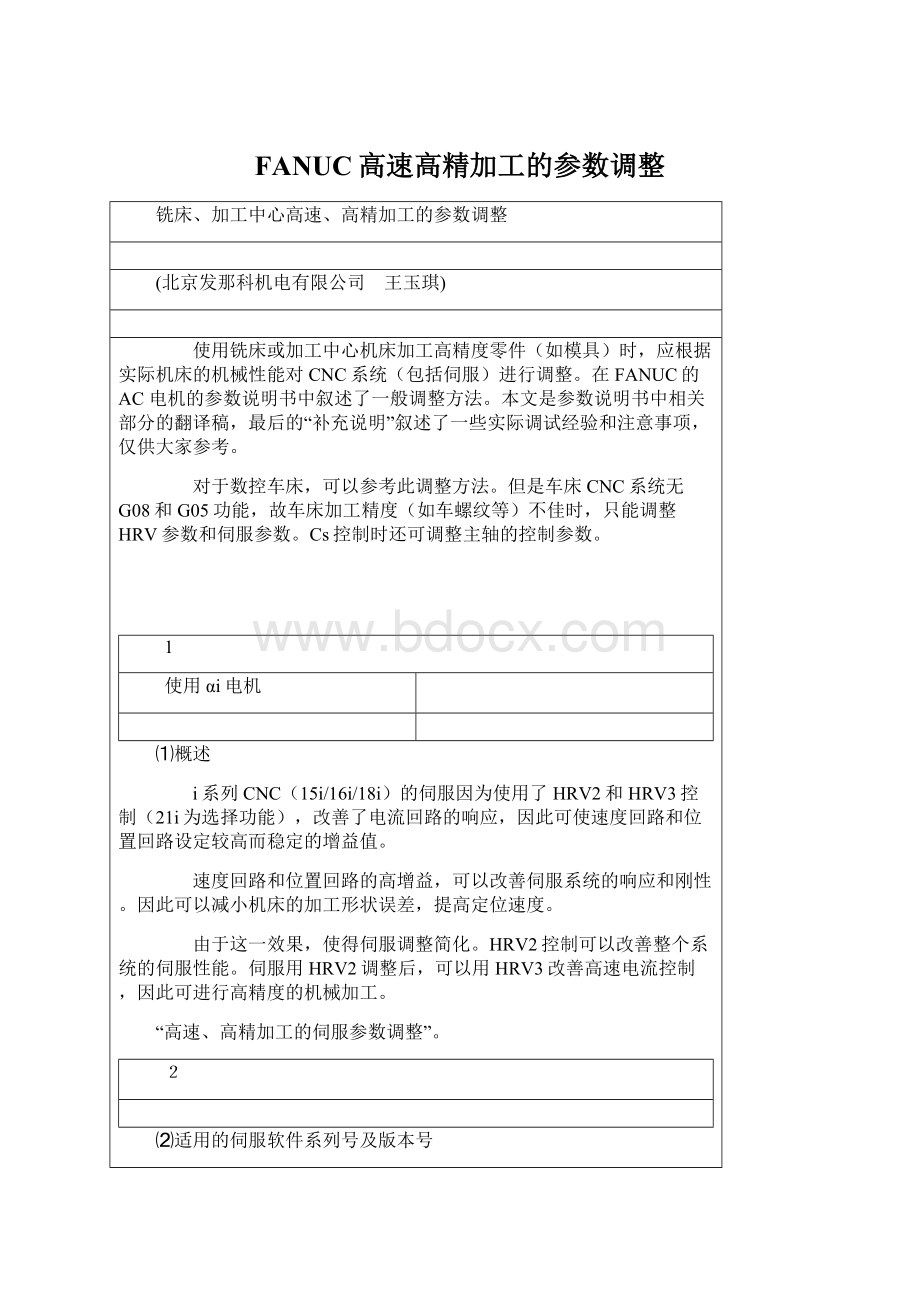 FANUC高速高精加工的参数调整Word文档格式.docx