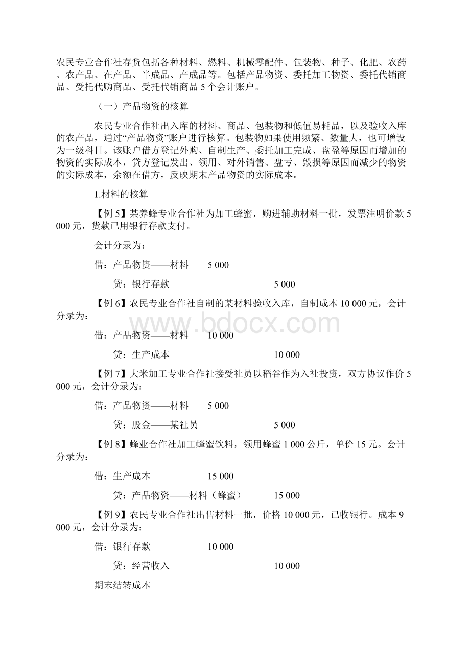 农民专业合作社会计核算案例Word文档下载推荐.docx_第3页