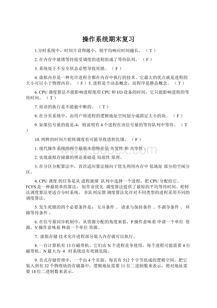 操作系统期末复习Word文档格式.docx