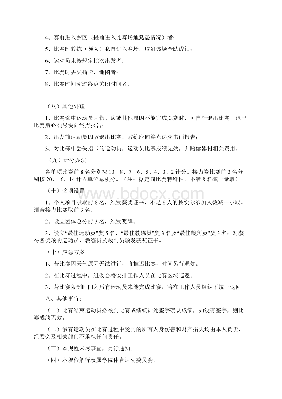 第一届定向越野比赛秩序册讲课教案文档格式.docx_第3页