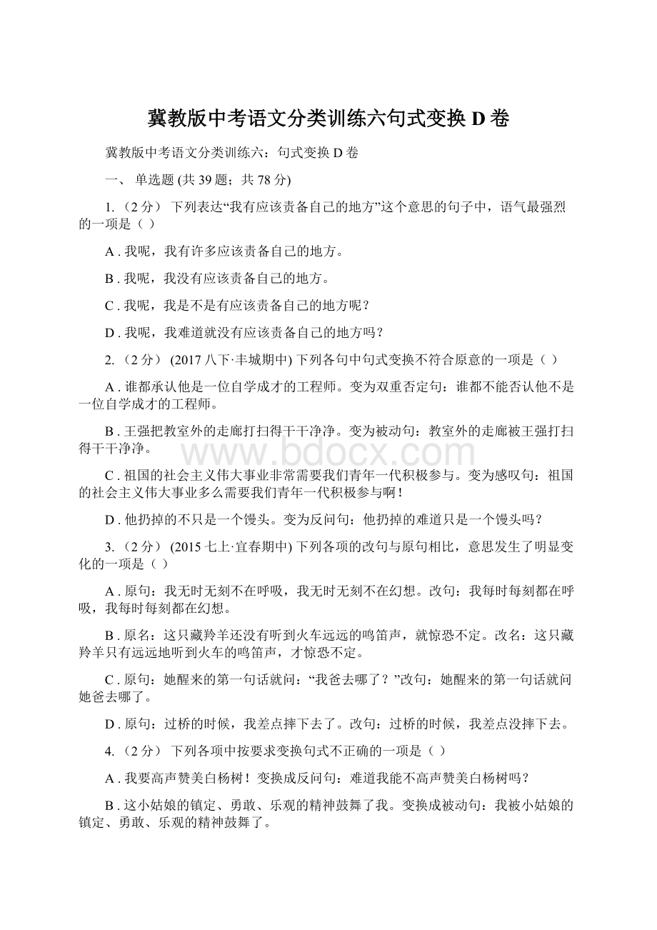 冀教版中考语文分类训练六句式变换D卷.docx_第1页