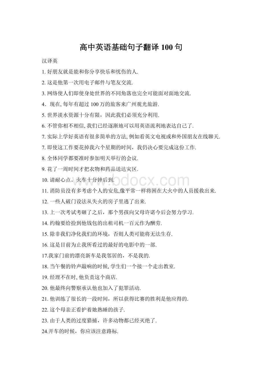 高中英语基础句子翻译100句.docx_第1页