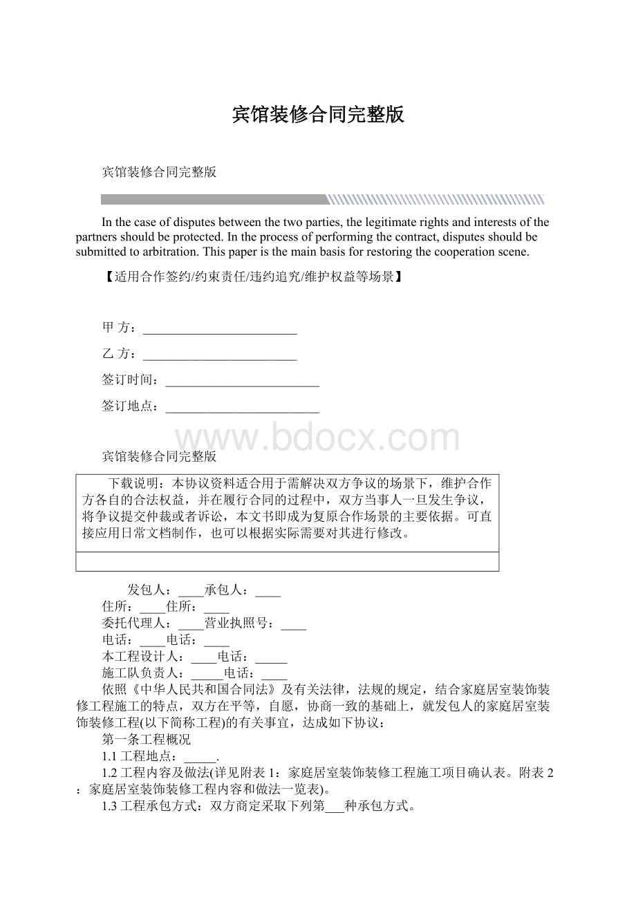 宾馆装修合同完整版Word文档下载推荐.docx_第1页