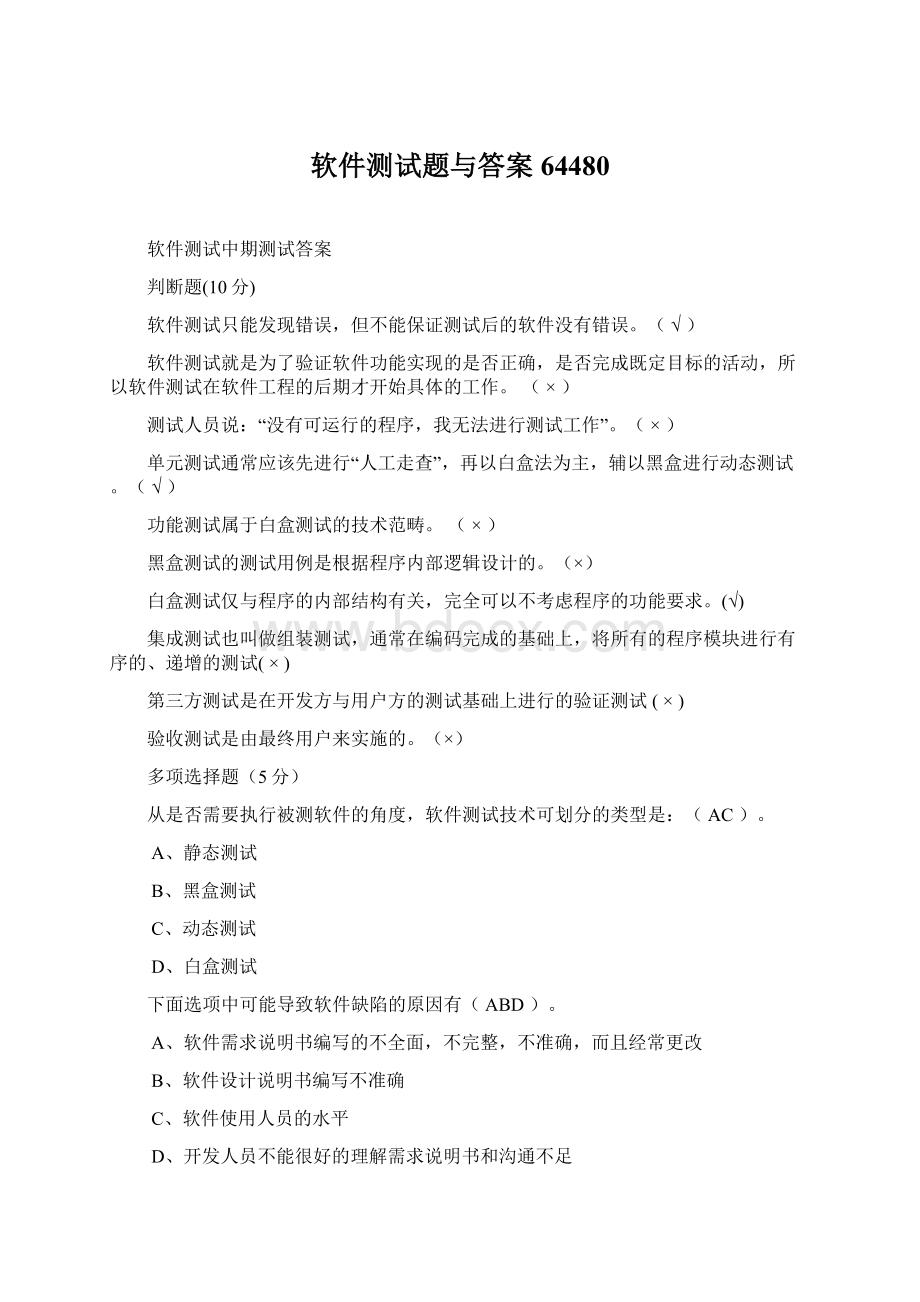 软件测试题与答案64480Word下载.docx