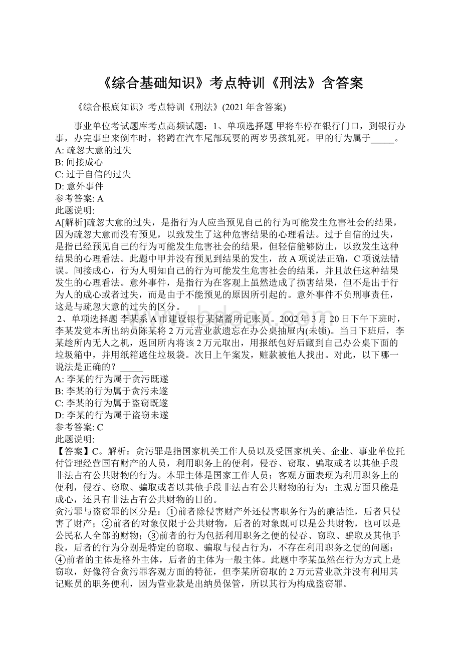 《综合基础知识》考点特训《刑法》含答案Word文件下载.docx