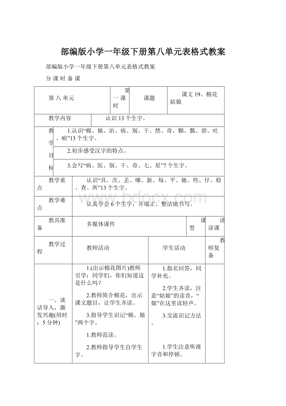 部编版小学一年级下册第八单元表格式教案.docx