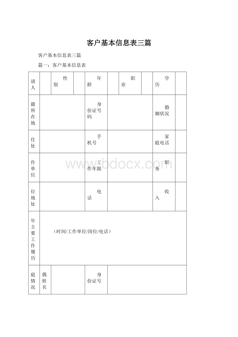 客户基本信息表三篇.docx_第1页