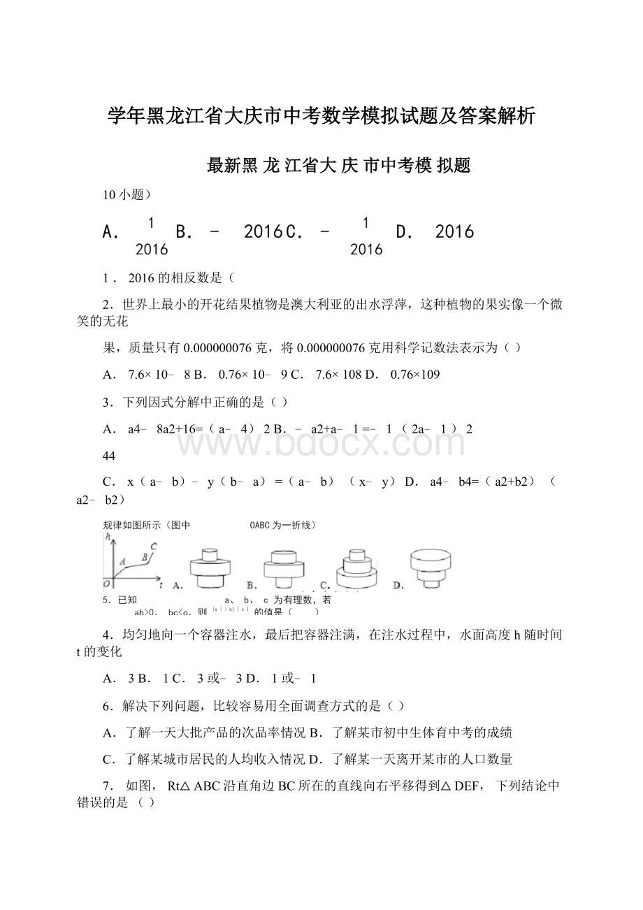 学年黑龙江省大庆市中考数学模拟试题及答案解析Word文档下载推荐.docx_第1页