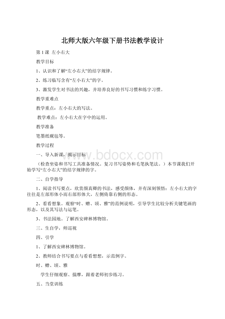 北师大版六年级下册书法教学设计.docx_第1页