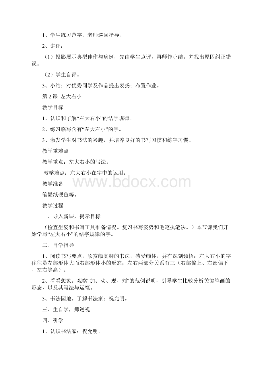 北师大版六年级下册书法教学设计.docx_第2页