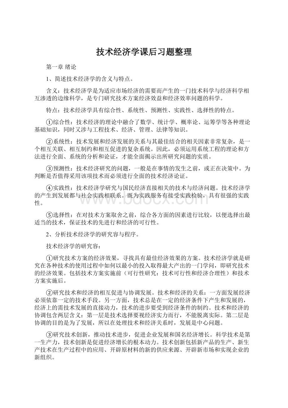 技术经济学课后习题整理.docx