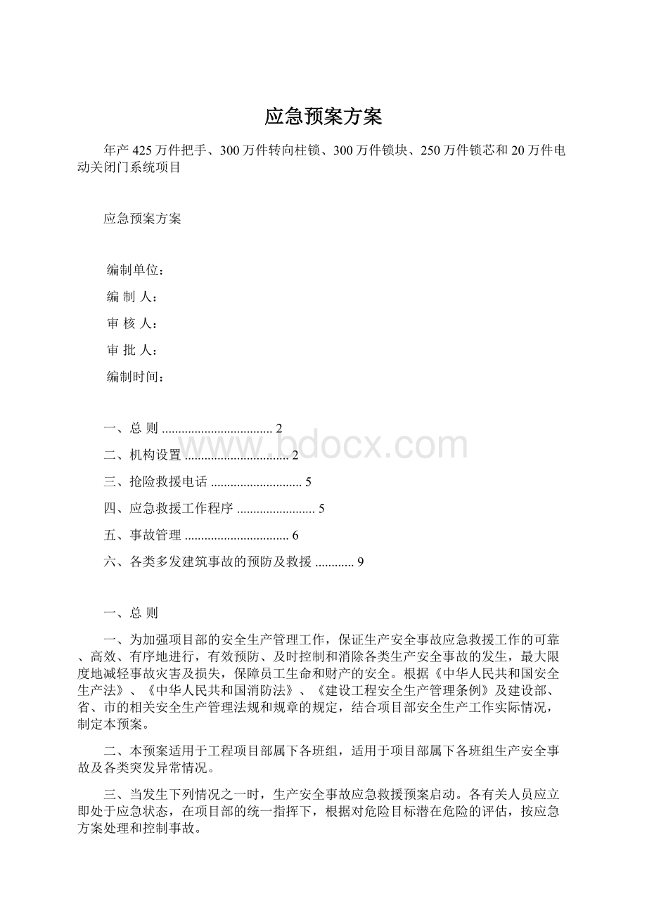 应急预案方案.docx