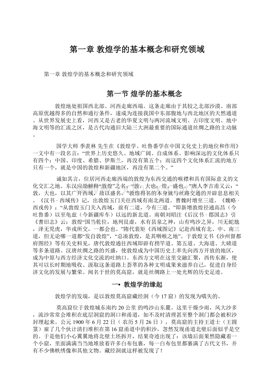 第一章 敦煌学的基本概念和研究领域.docx_第1页