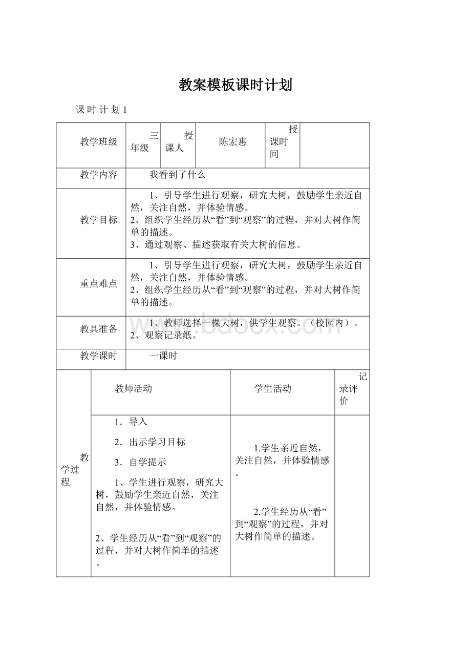 教案模板课时计划.docx_第1页