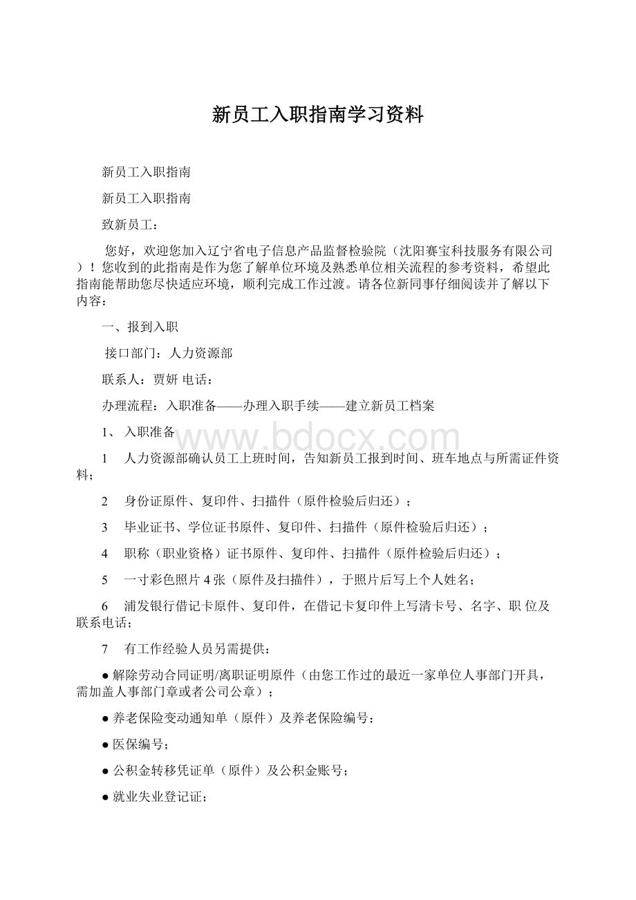 新员工入职指南学习资料Word下载.docx