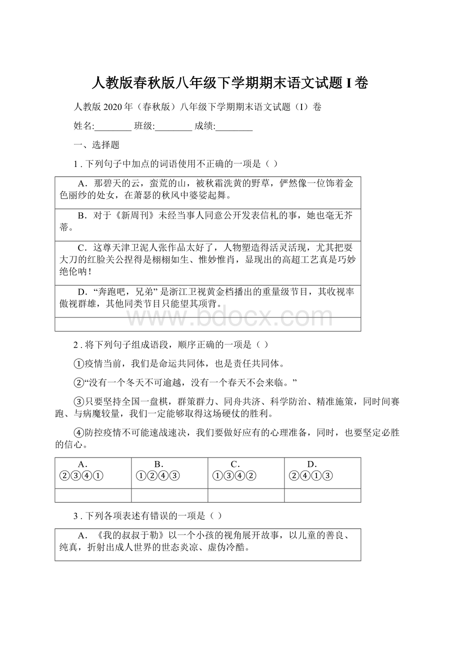 人教版春秋版八年级下学期期末语文试题I卷Word文档格式.docx