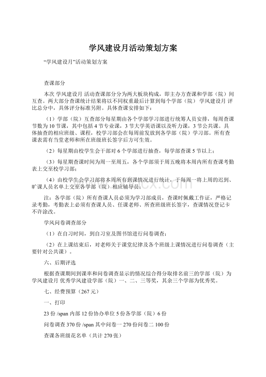 学风建设月活动策划方案文档格式.docx