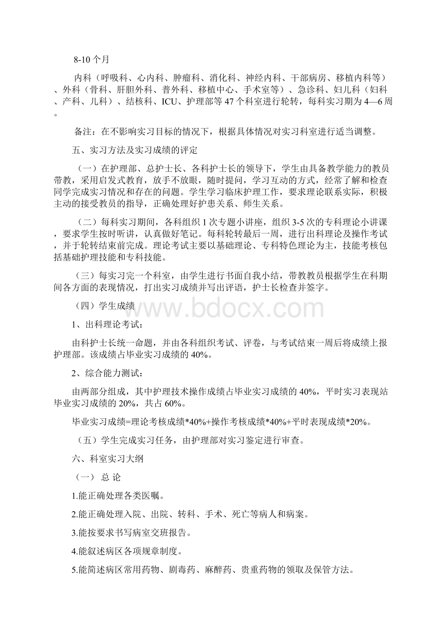 护理实习大纲10页Word文件下载.docx_第3页