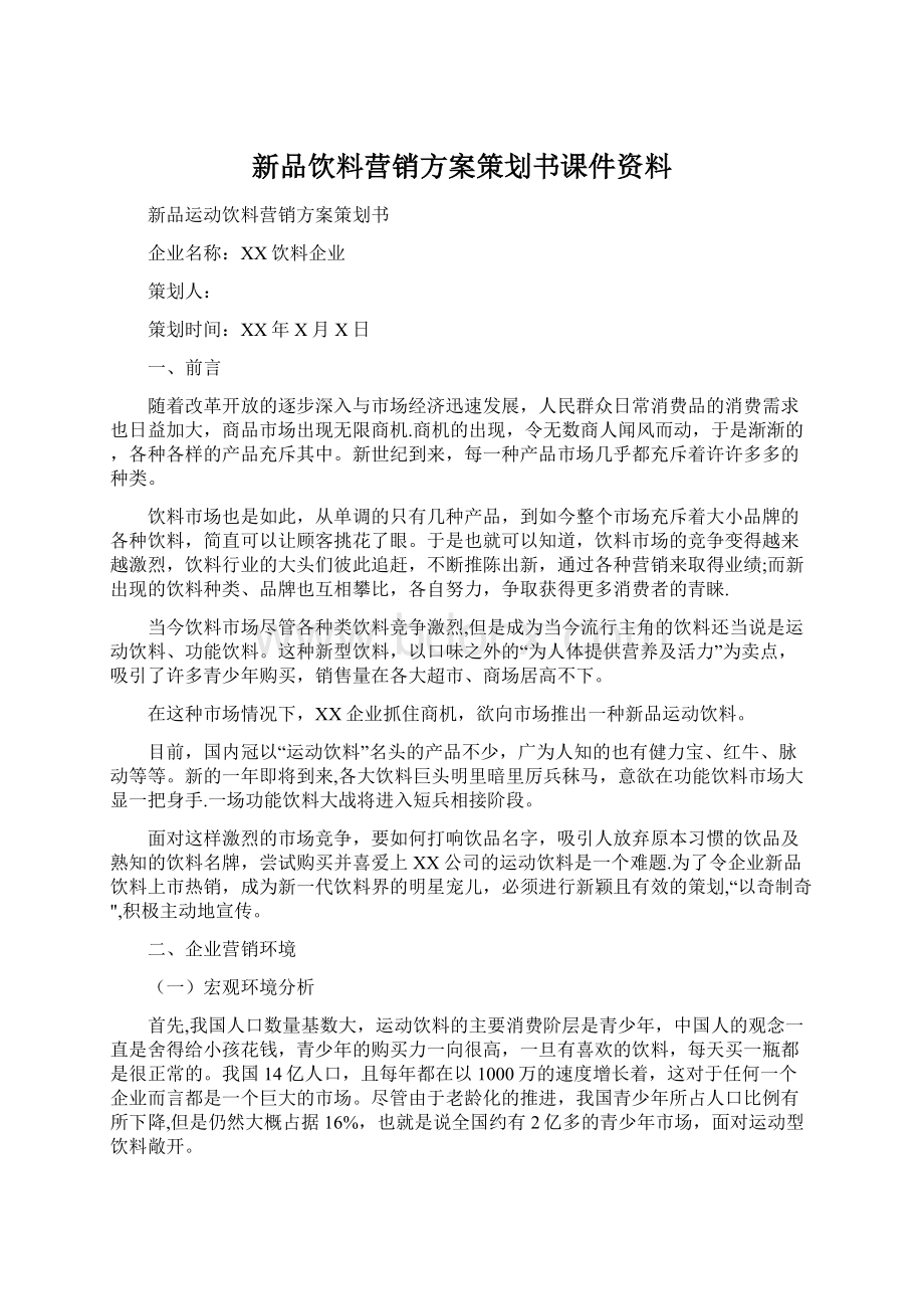 新品饮料营销方案策划书课件资料Word格式文档下载.docx