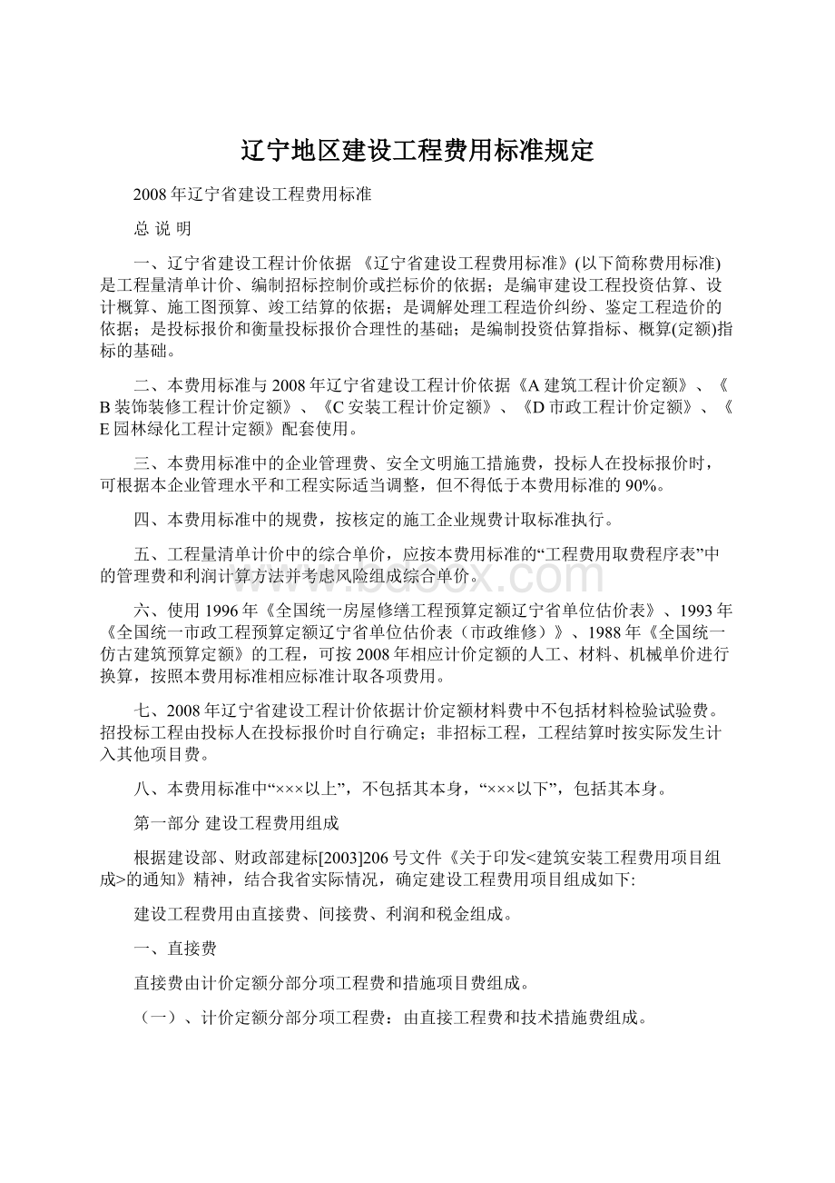 辽宁地区建设工程费用标准规定.docx