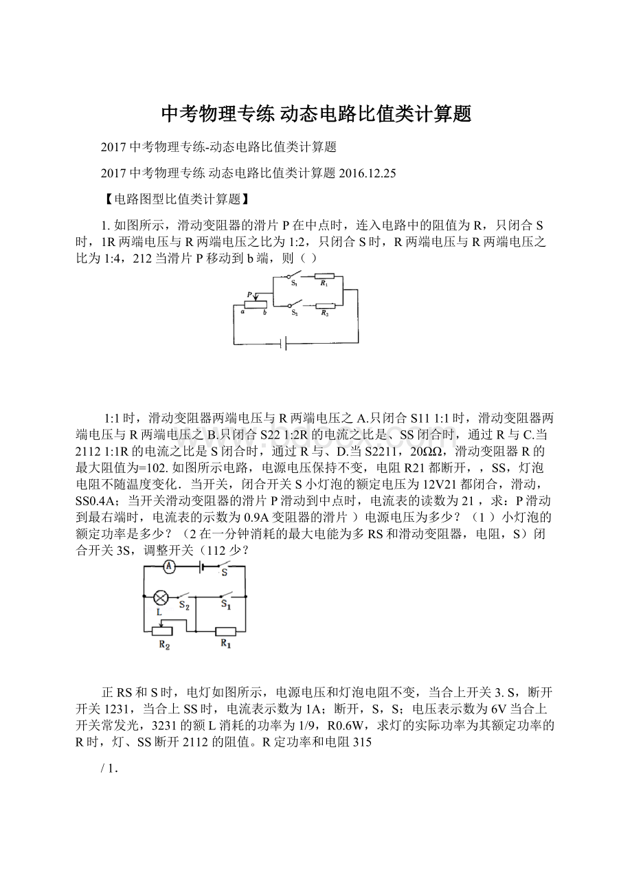 中考物理专练 动态电路比值类计算题Word文档格式.docx