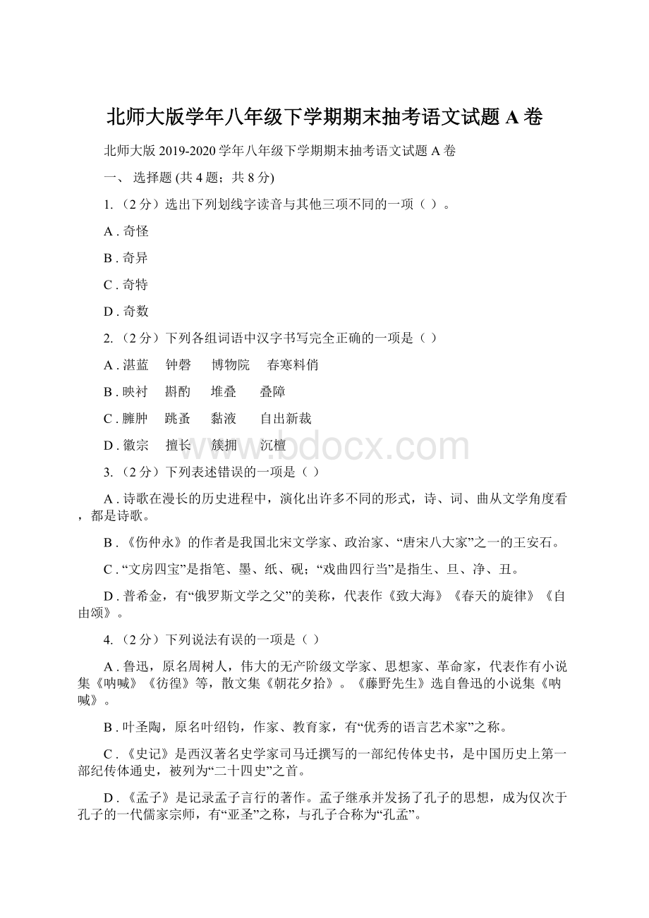 北师大版学年八年级下学期期末抽考语文试题A卷Word格式文档下载.docx