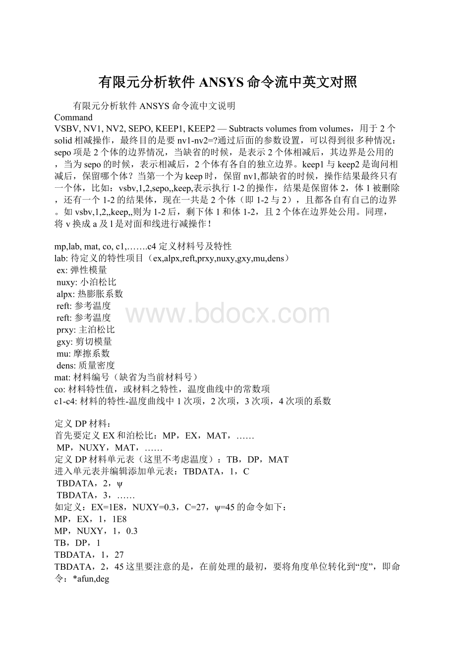 有限元分析软件ANSYS命令流中英文对照文档格式.docx