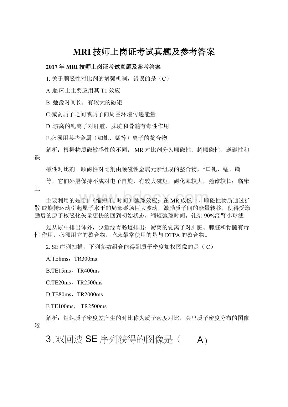 MRI技师上岗证考试真题及参考答案Word文件下载.docx