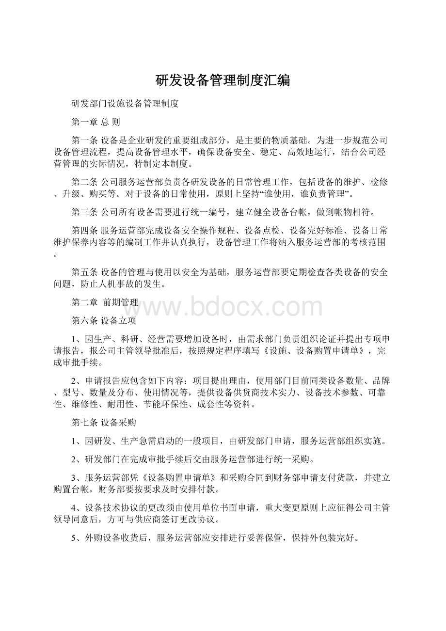 研发设备管理制度汇编Word文档下载推荐.docx_第1页