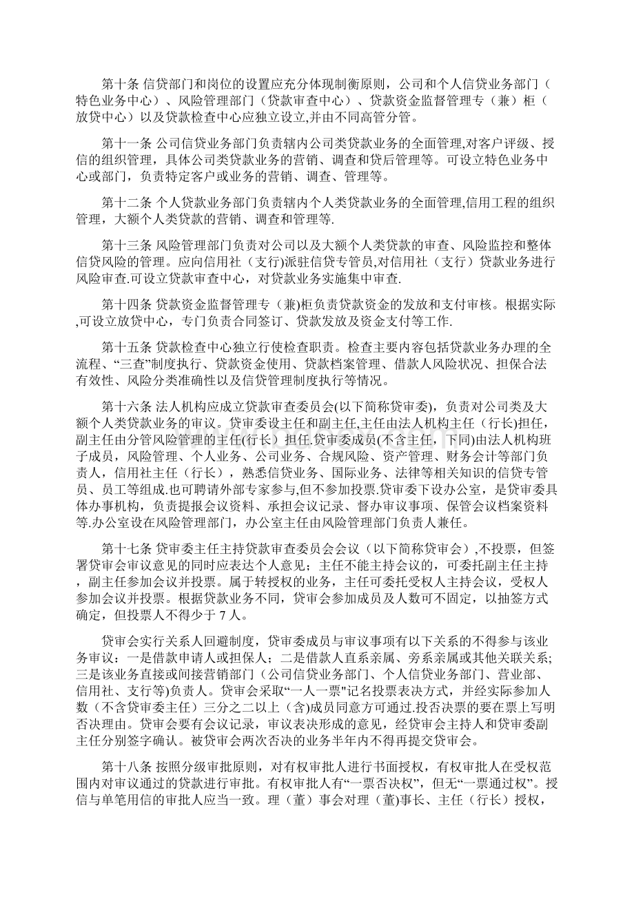 山东省农村信用社信贷管理基本制度92号Word格式.docx_第2页