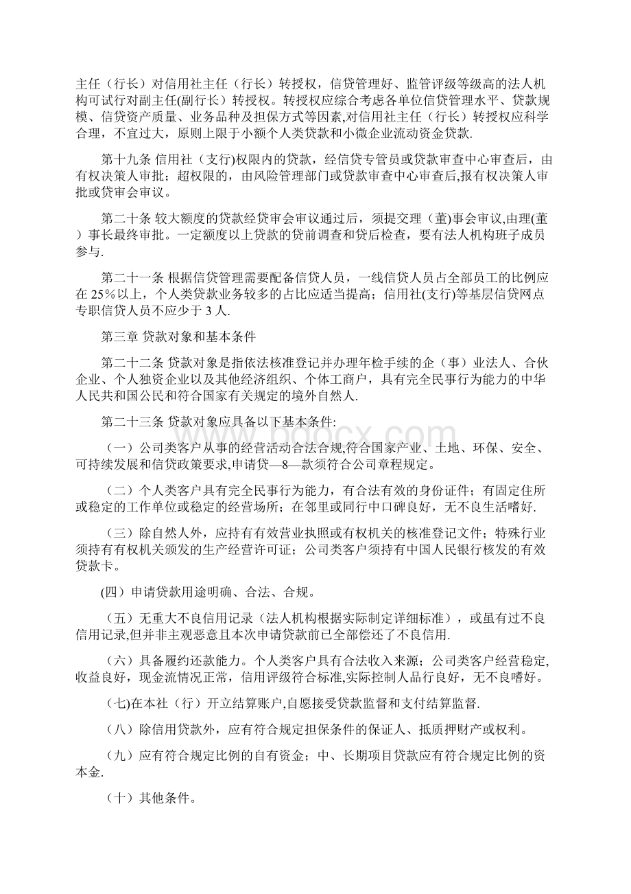 山东省农村信用社信贷管理基本制度92号Word格式.docx_第3页