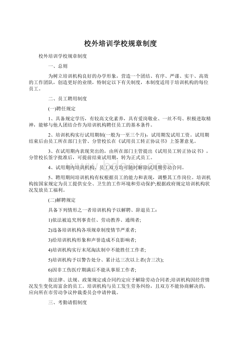 校外培训学校规章制度.docx_第1页