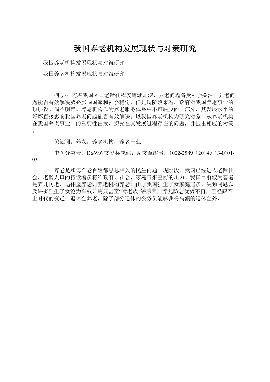 我国养老机构发展现状与对策研究.docx