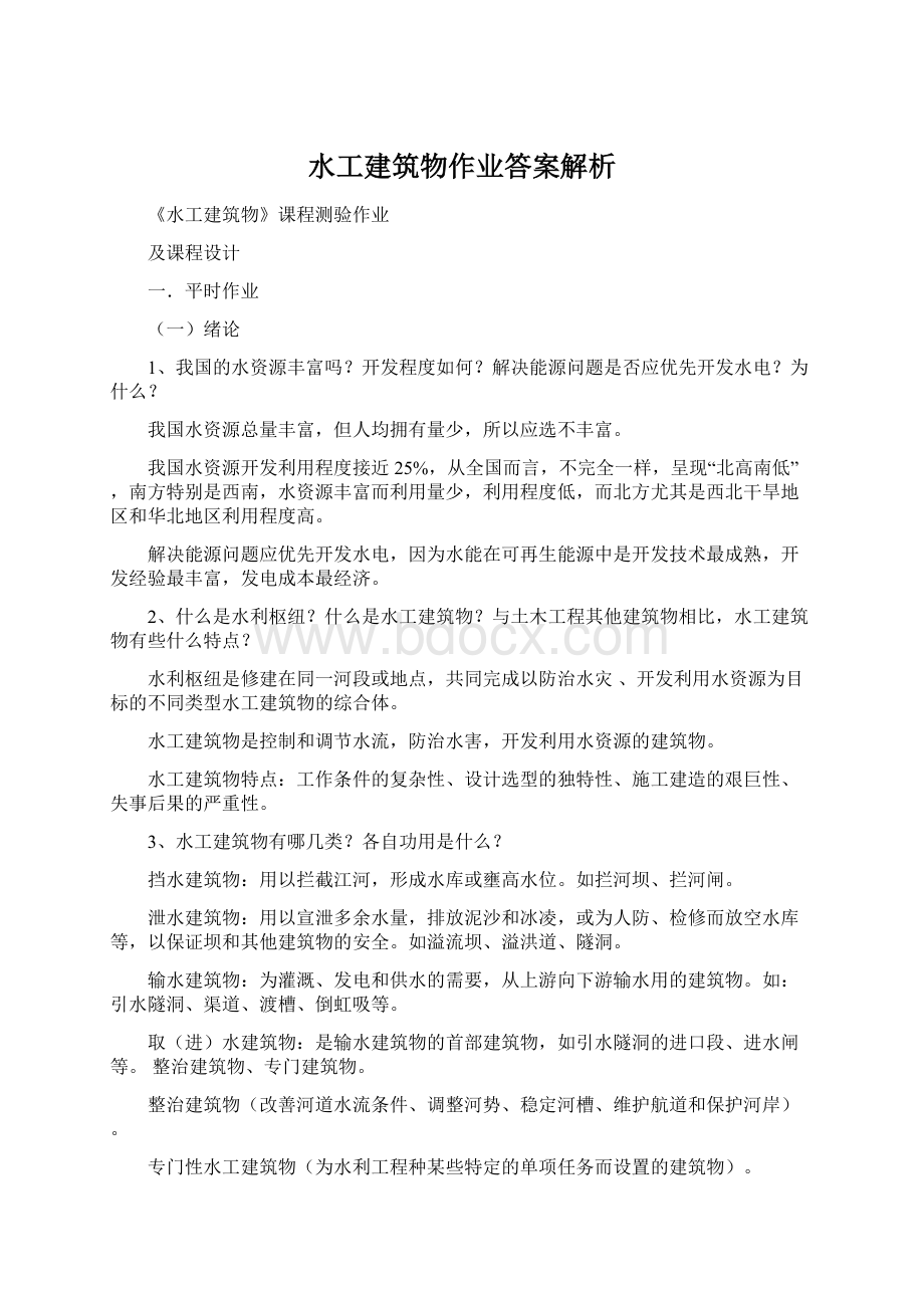 水工建筑物作业答案解析Word下载.docx