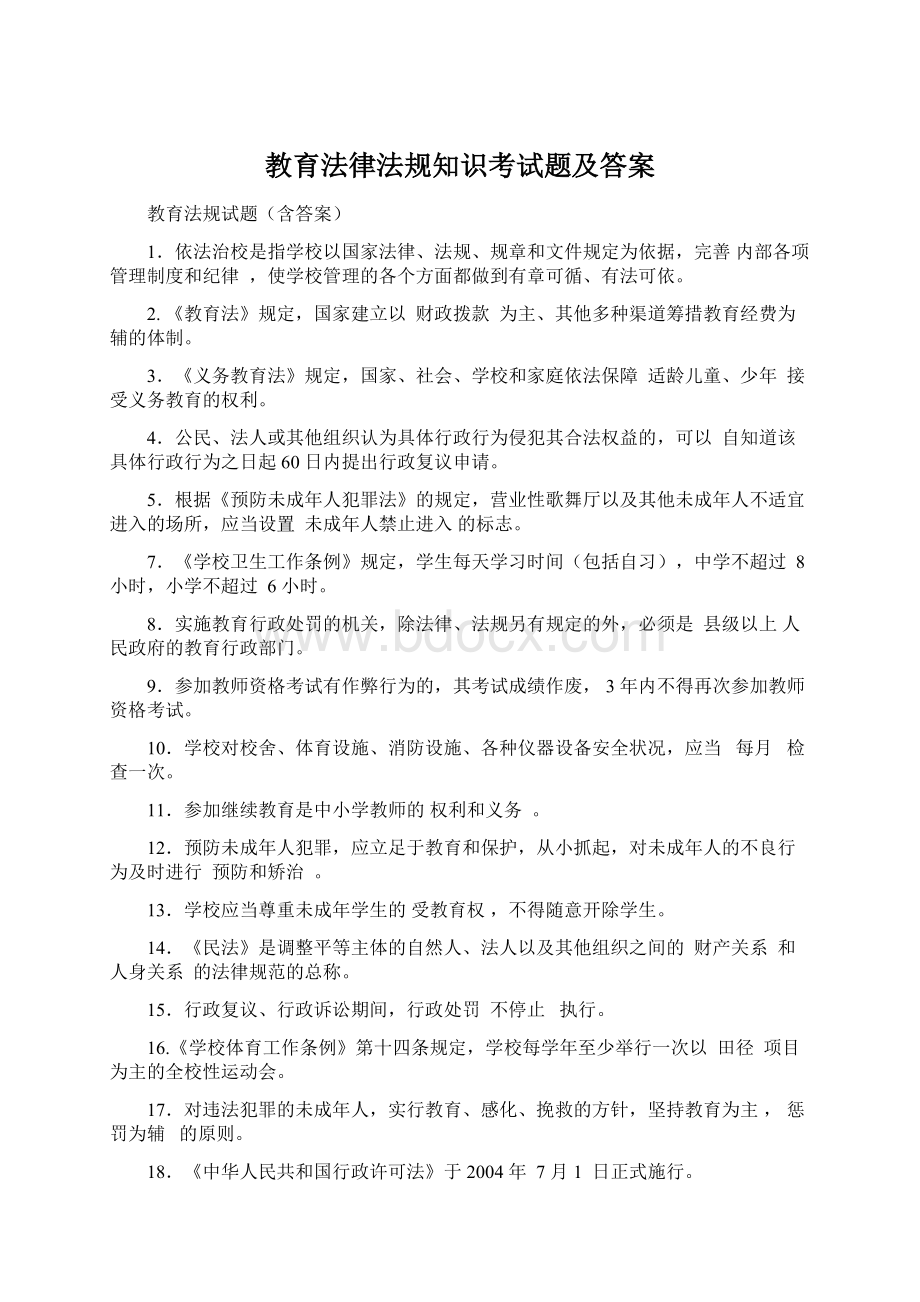 教育法律法规知识考试题及答案.docx_第1页