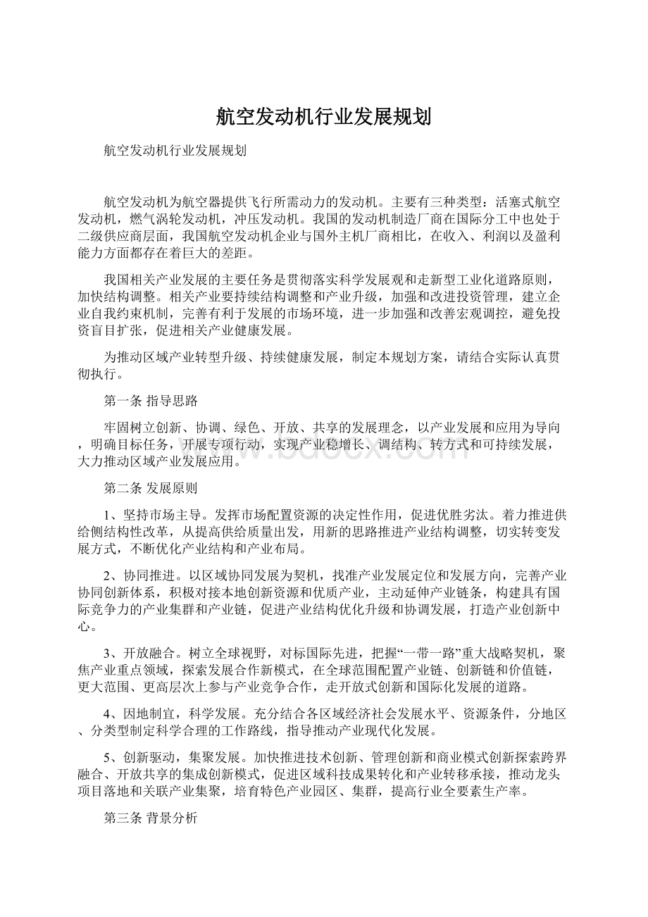 航空发动机行业发展规划Word文件下载.docx