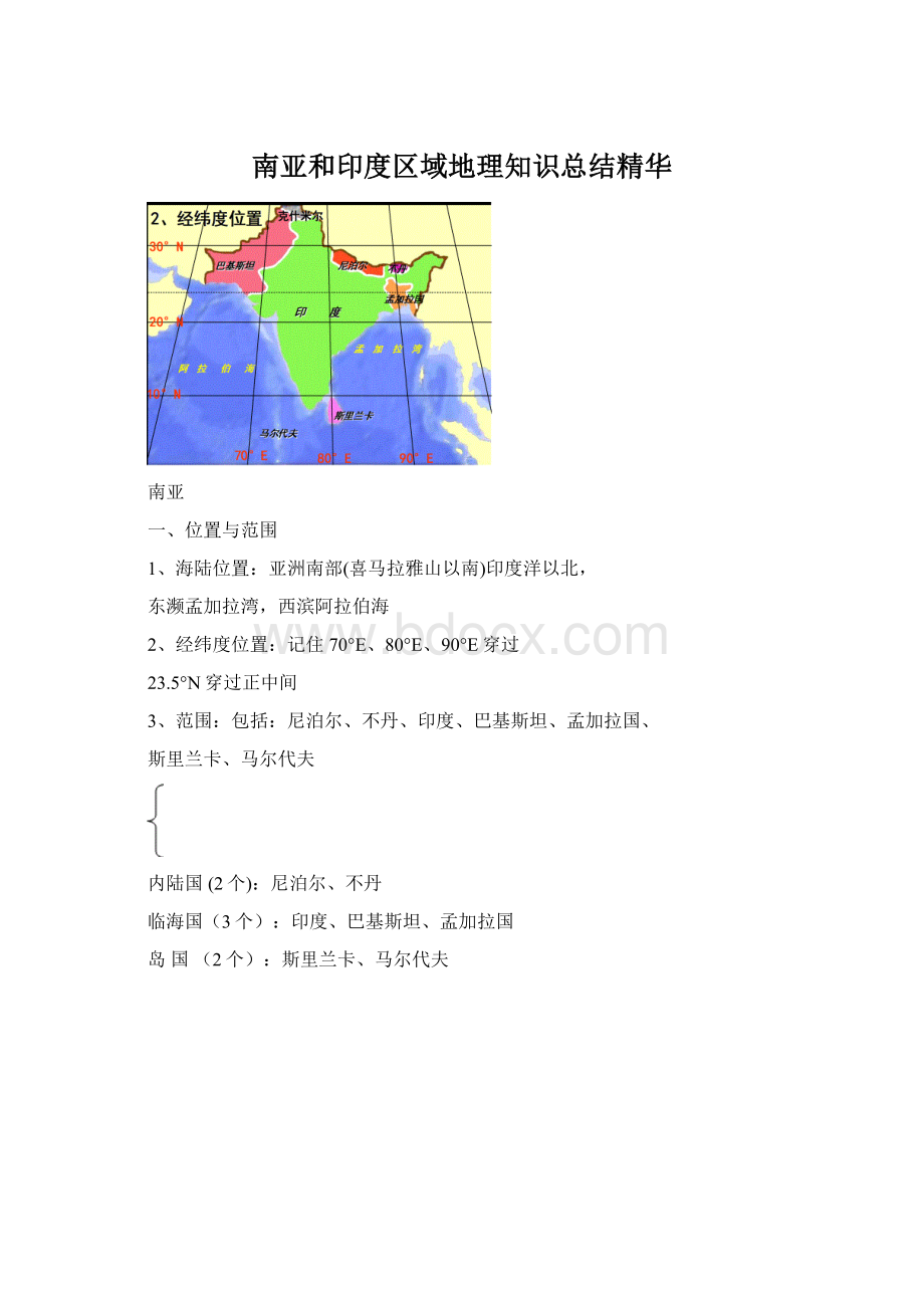 南亚和印度区域地理知识总结精华Word文档下载推荐.docx