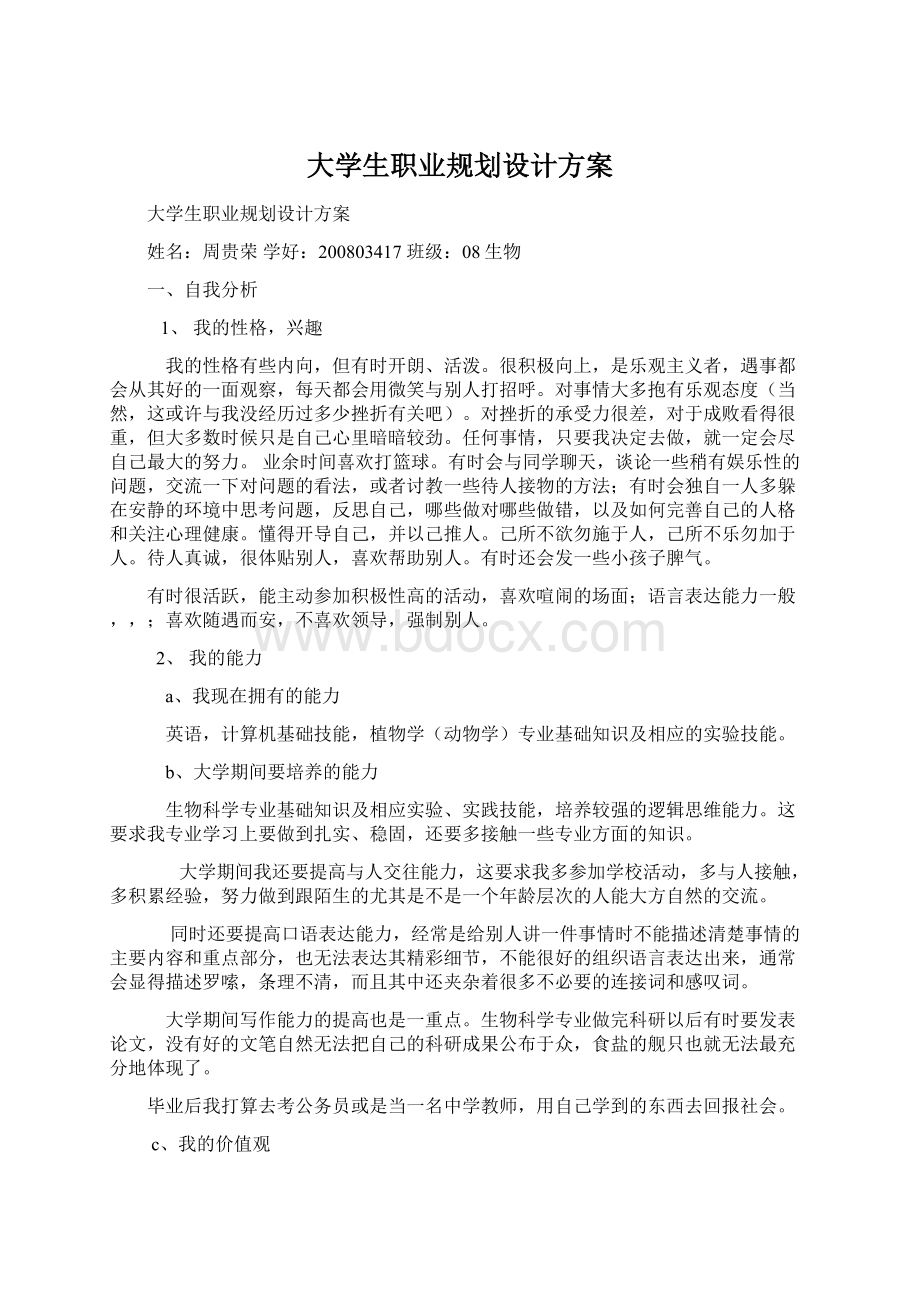 大学生职业规划设计方案.docx