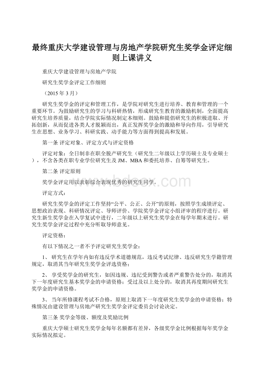 最终重庆大学建设管理与房地产学院研究生奖学金评定细则上课讲义.docx