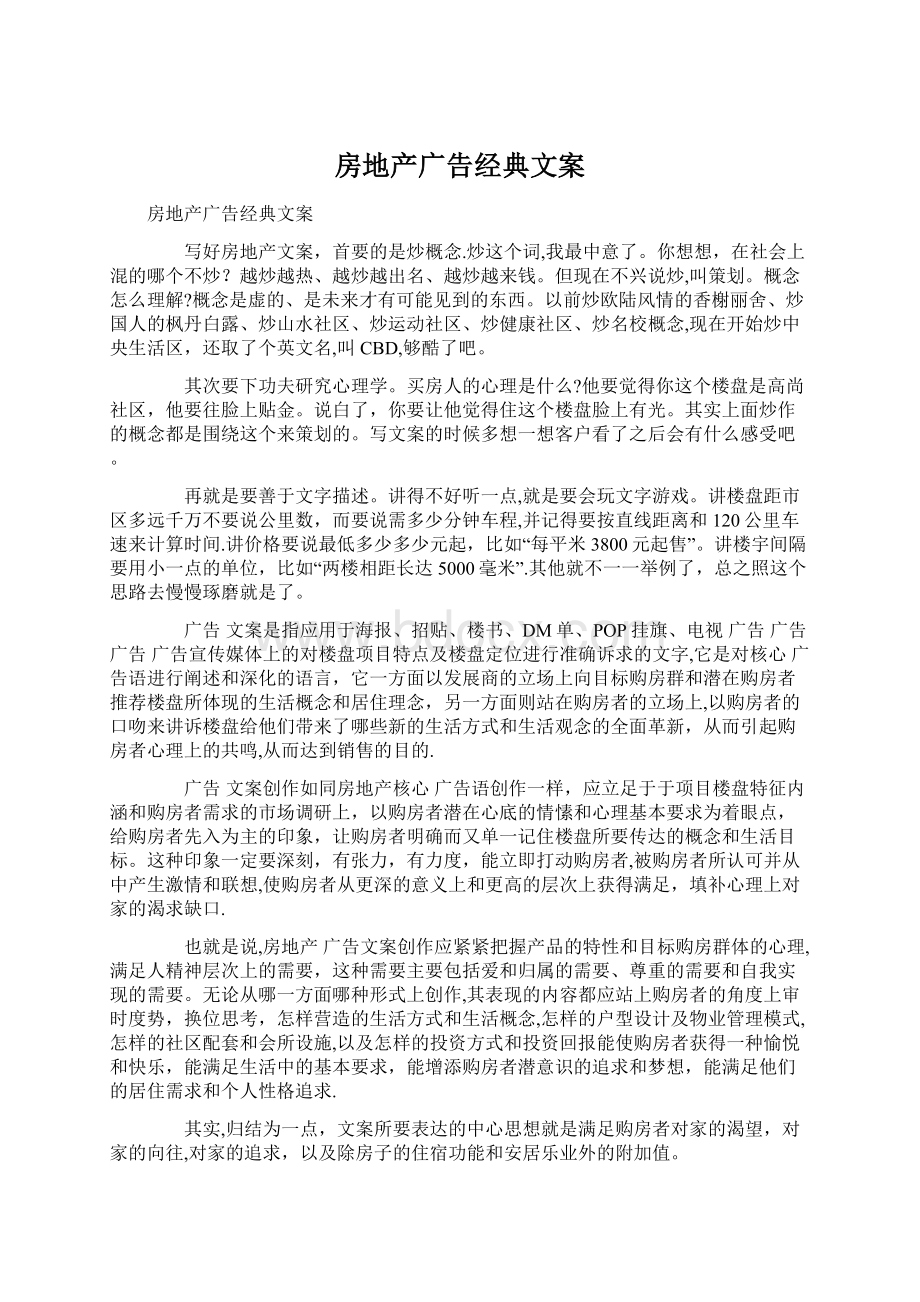 房地产广告经典文案.docx