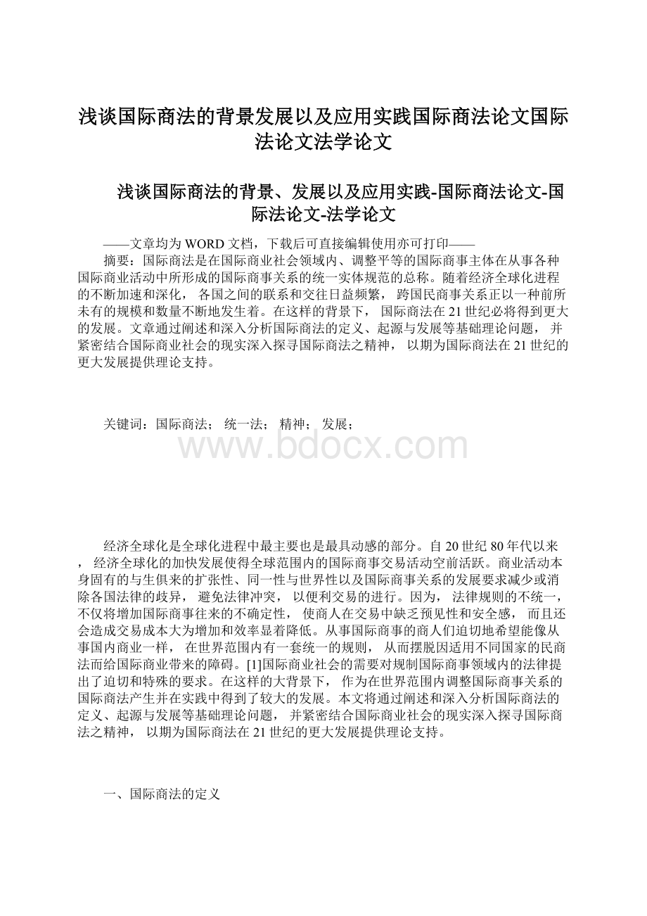 浅谈国际商法的背景发展以及应用实践国际商法论文国际法论文法学论文Word文档下载推荐.docx_第1页