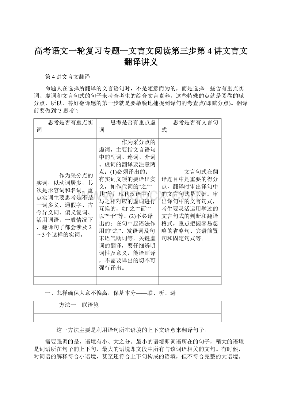 高考语文一轮复习专题一文言文阅读第三步第4讲文言文翻译讲义Word文件下载.docx