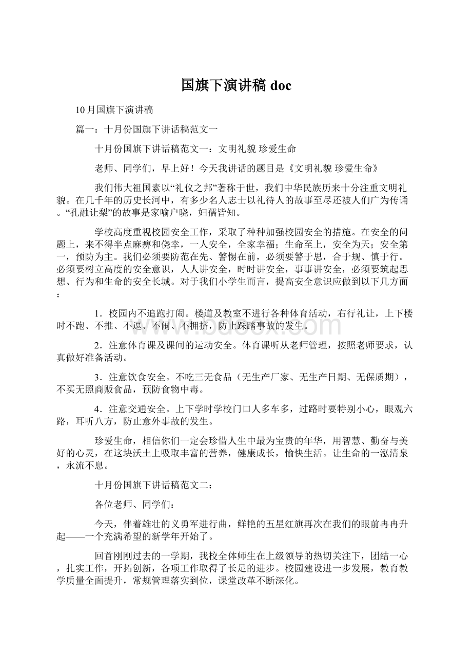 国旗下演讲稿doc.docx_第1页