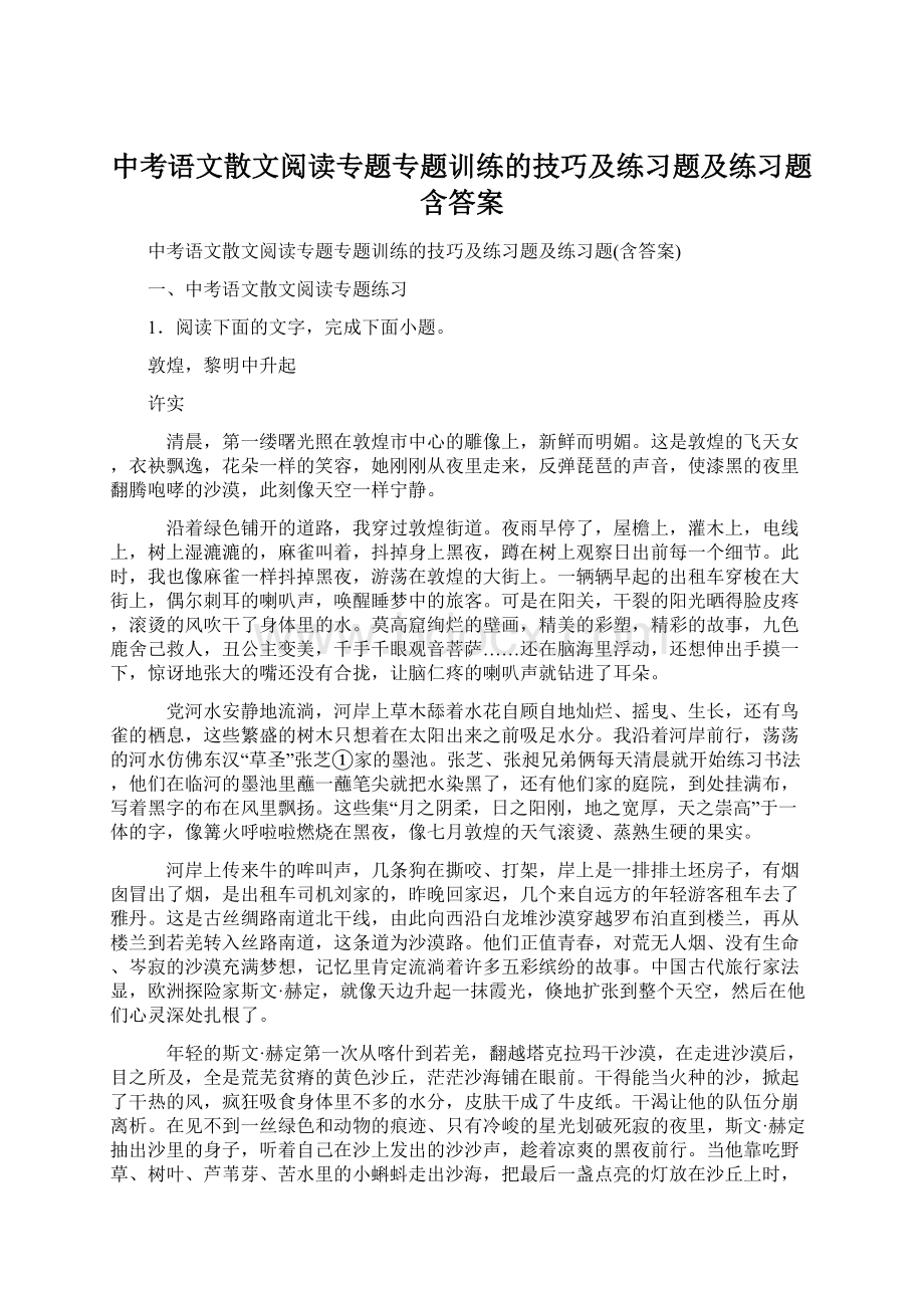 中考语文散文阅读专题专题训练的技巧及练习题及练习题含答案文档格式.docx