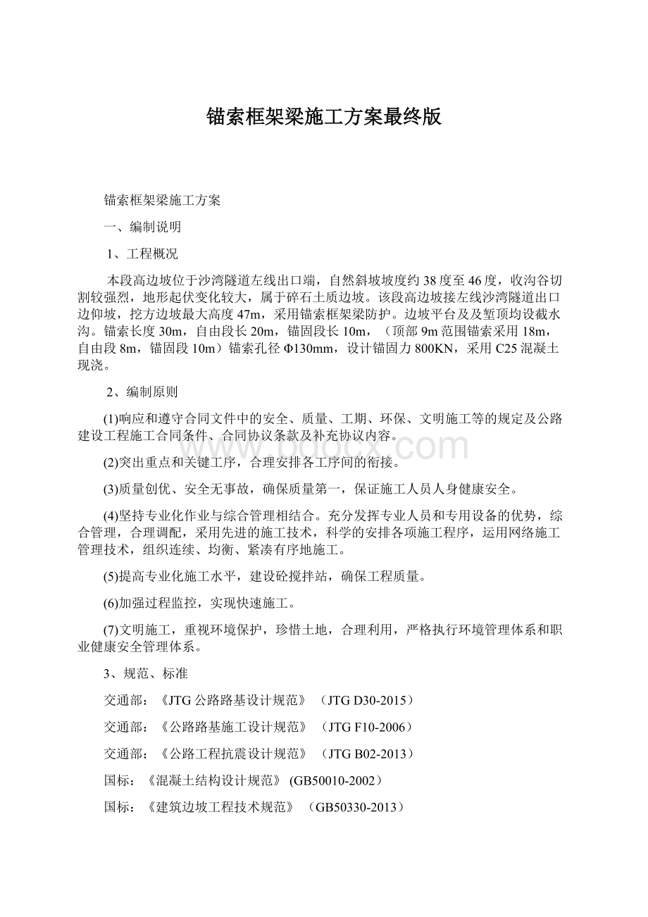 锚索框架梁施工方案最终版Word格式文档下载.docx