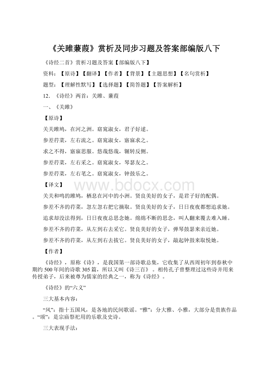 《关雎蒹葭》赏析及同步习题及答案部编版八下.docx_第1页