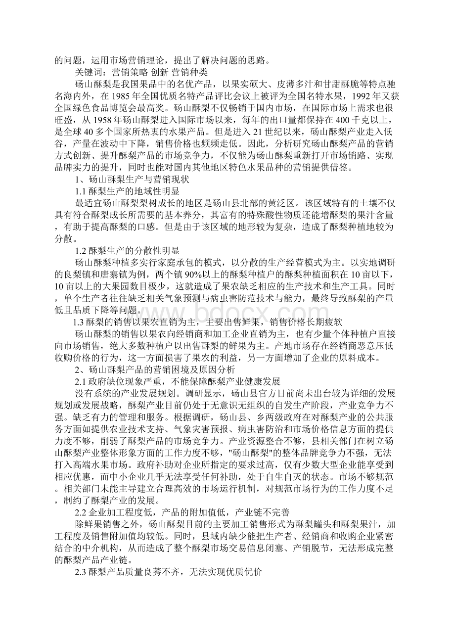 砀山梨营销策划书.docx_第2页