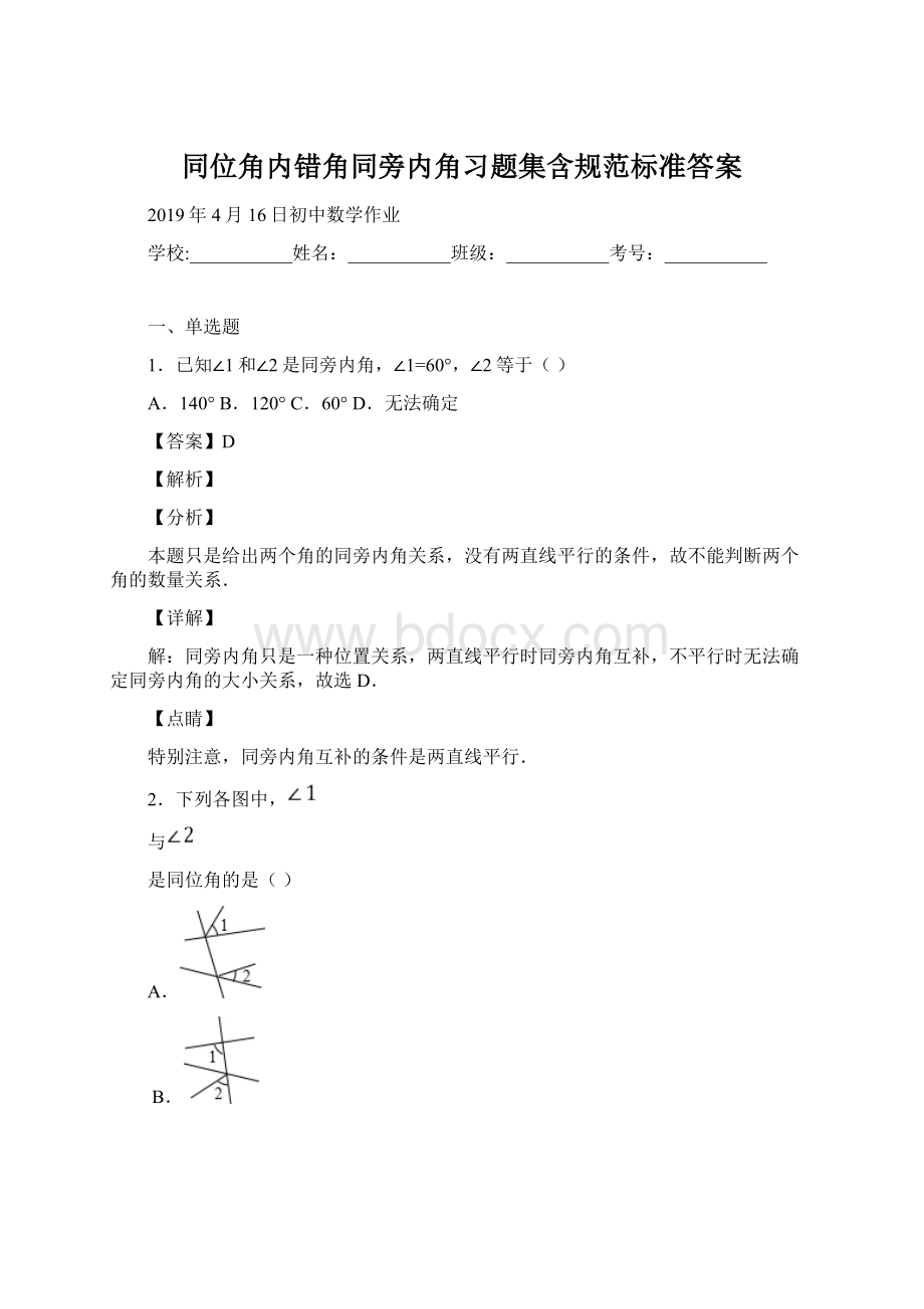 同位角内错角同旁内角习题集含规范标准答案.docx_第1页