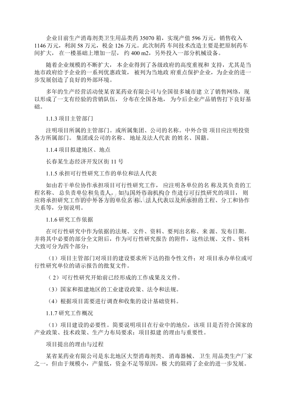 各种类型消毒剂生产建设项目可行性研究报告Word文档格式.docx_第2页