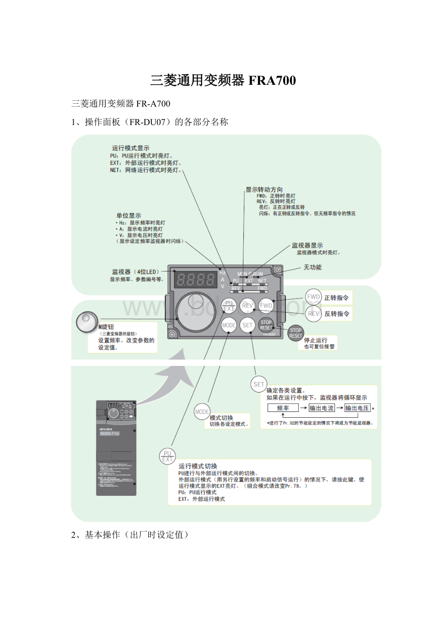 三菱通用变频器FRA700.docx_第1页